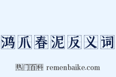 鸿爪春泥反义词是什么意思的图片